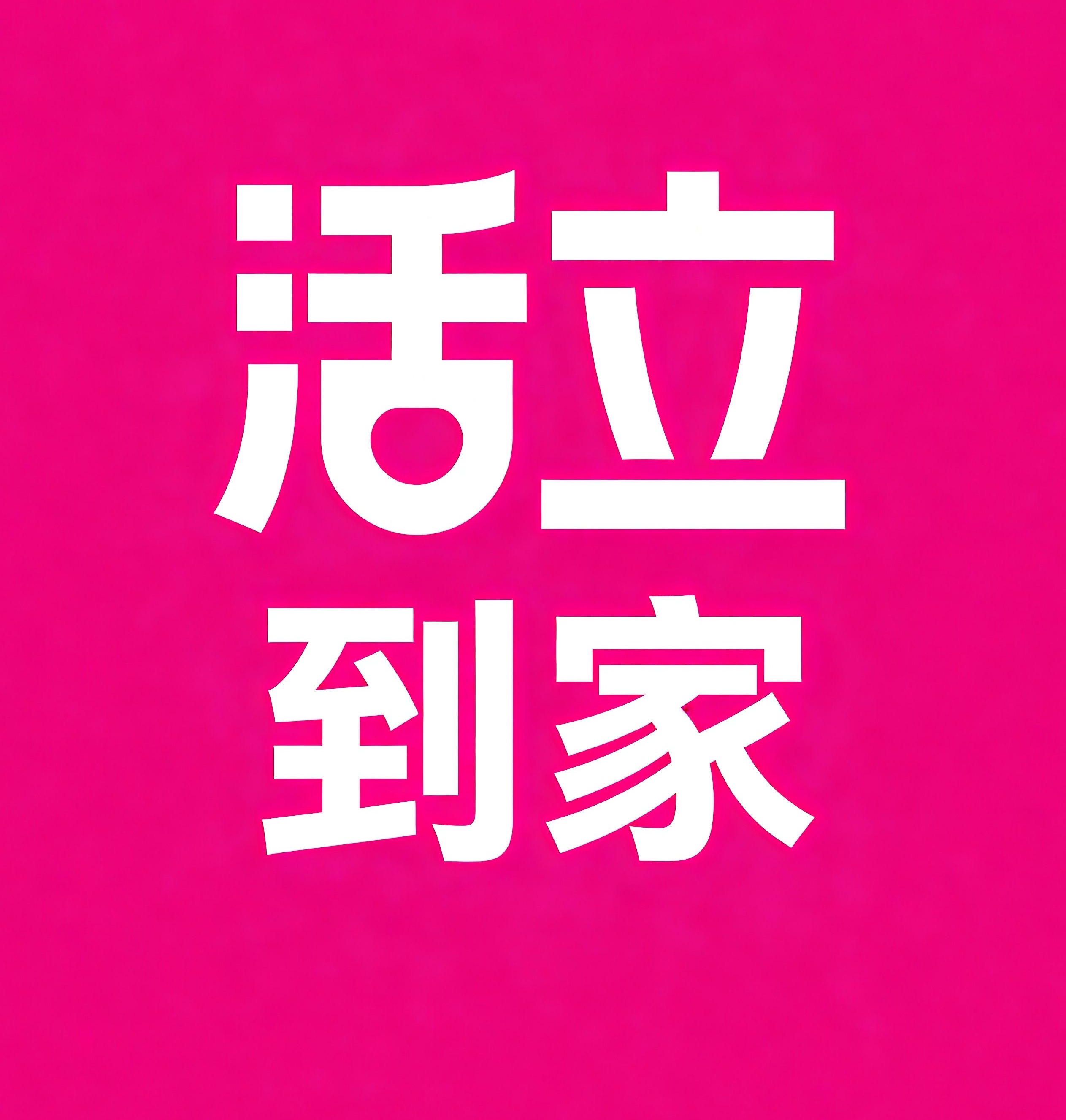 威海活立到家